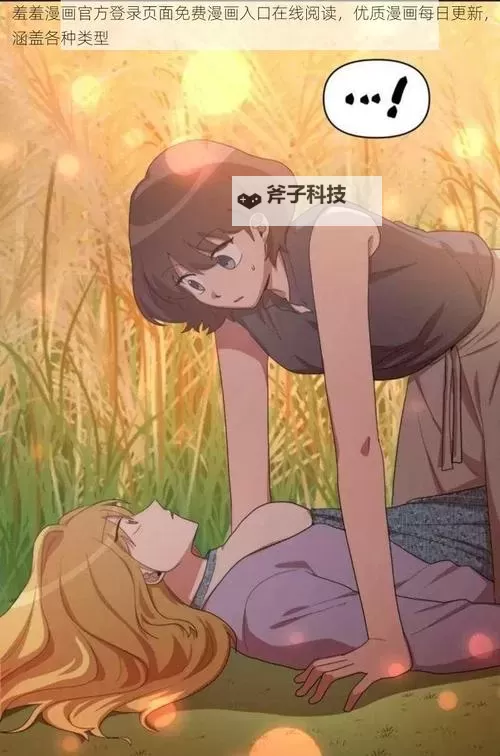 最新2024年羞羞漫画网站在线免费观看指南,高清无删减免费在线观看图1