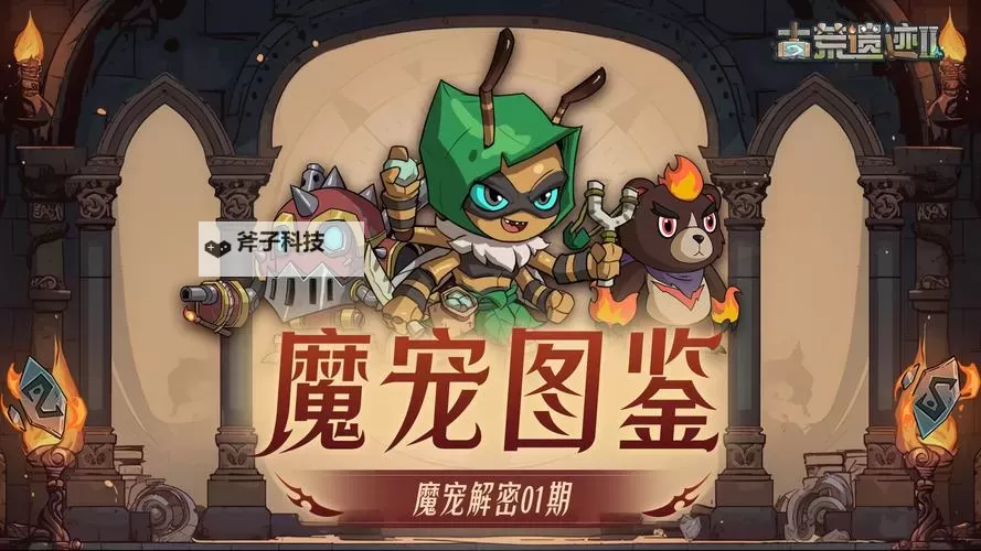 《永夜魔君》魔宠攻略图1