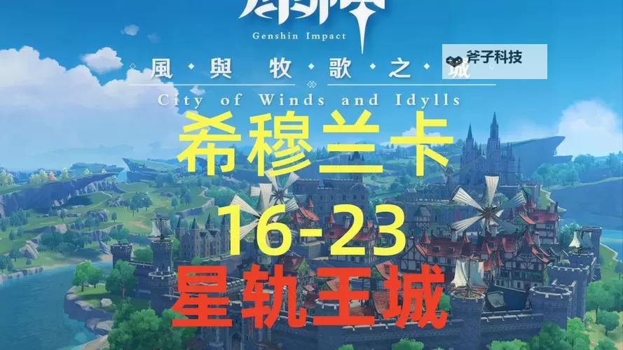 《原神》4.8希穆兰卡星轨王城全收集攻略图1