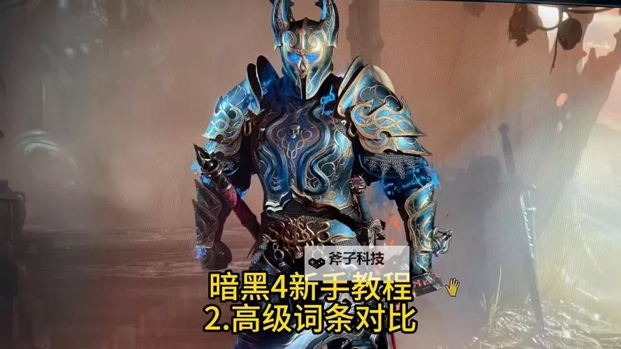 《暗黑破坏神4》保持被强固状态方法 强固机制解析图2