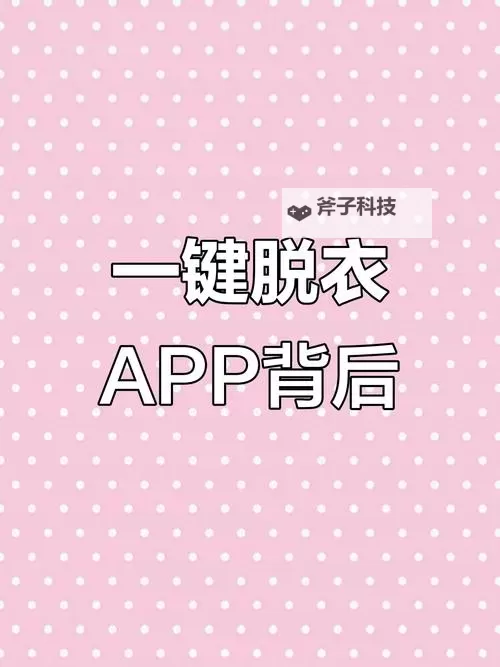 一键脱衣软件在线：轻松体验全新虚拟换装互动图1