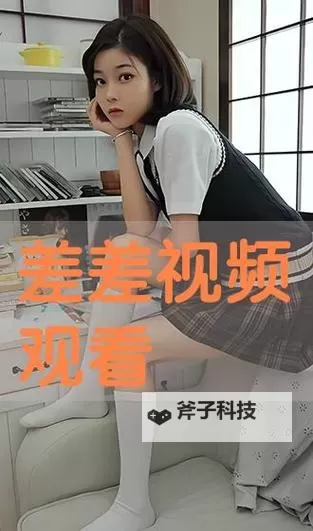 免费在线观看:最全差差差差视频网站在线观看指南图1