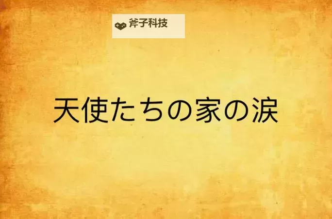 【必看】にじいろばんび在线看:最新动画完整在线观看指南图1