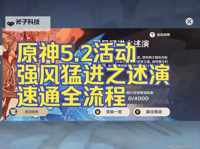 《原神》强风猛进之述演活动攻略 强风猛进之述演活动玩法图1