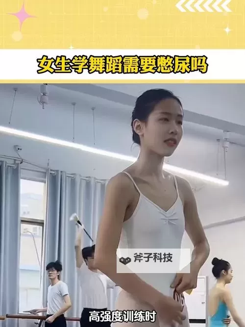罚男舞蹈生憋尿：舞台上的极限考验图1