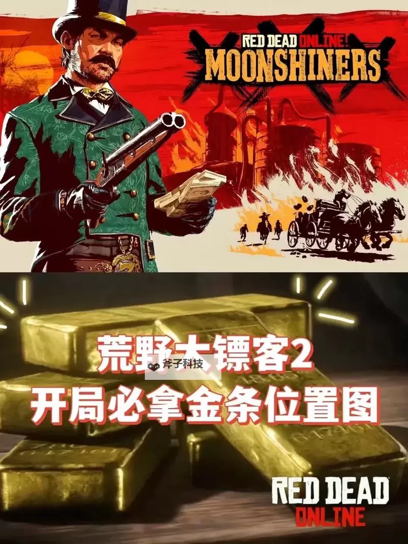 《荒野大镖客2》怎么刷金条 刷金条方法分享图1