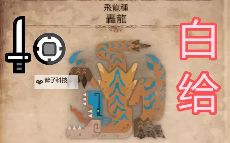 《怪物猎人世界》冰原Beta版轰龙全武器打法演示图1