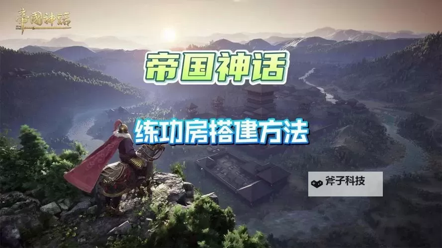 《帝国神话》快速提升力量方法 力量怎么提升图2