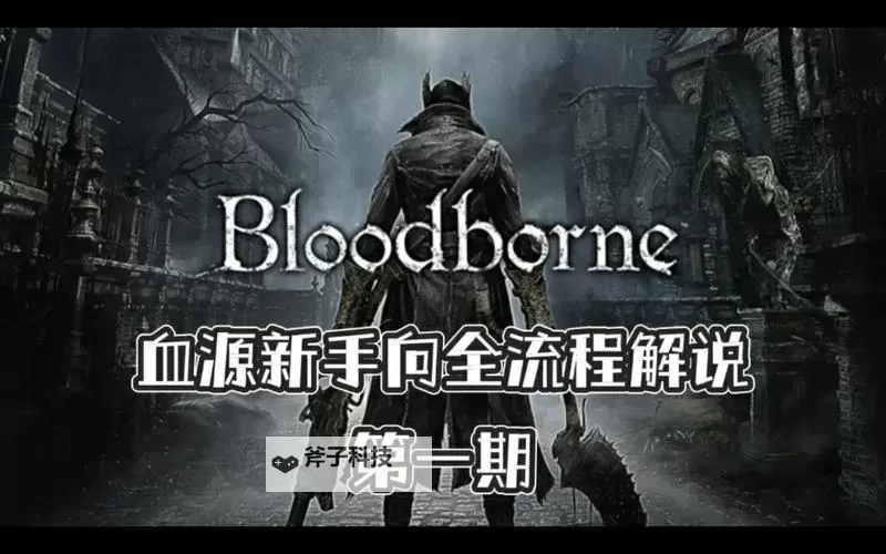 《血源》图文流程攻略 血源全流程图文攻略图1