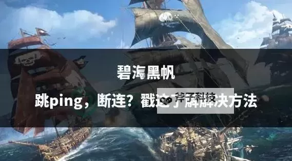 《碧海黑帆》残酷秘密及探子的线索任务攻略图1