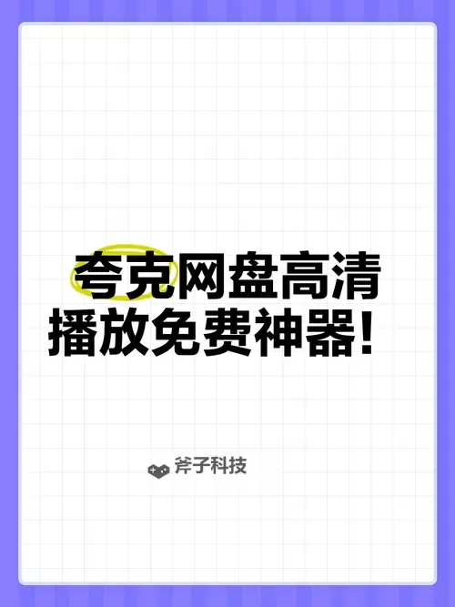 夸克在线视频平台:免费观看最新影视资源【夸克 在线观看】图1
