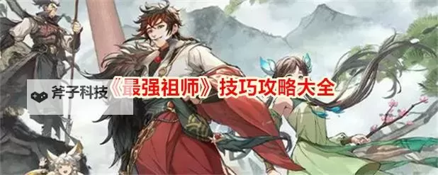 《最强祖师》第二天攻略教学图1