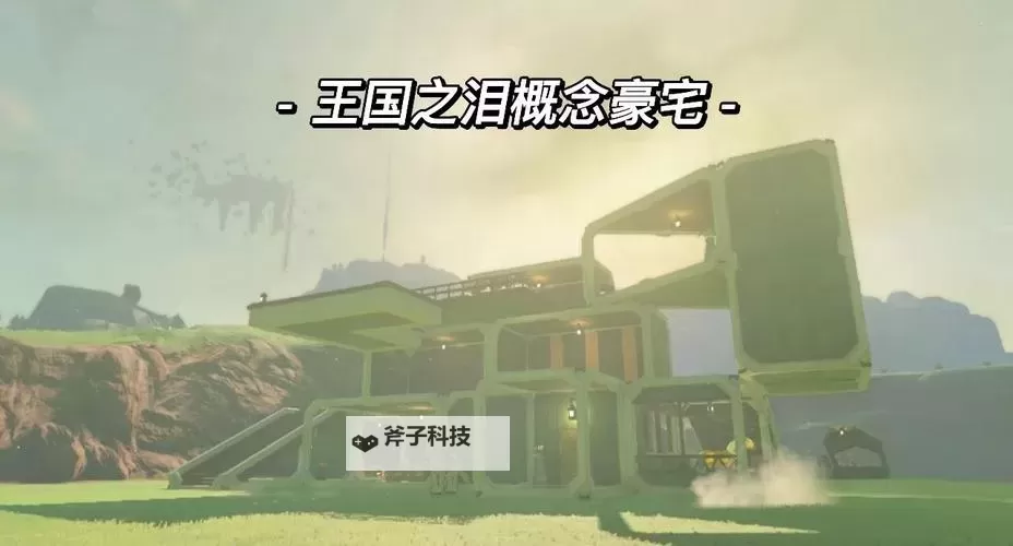 《塞尔达传说王国之泪》二层小楼建家参考图1