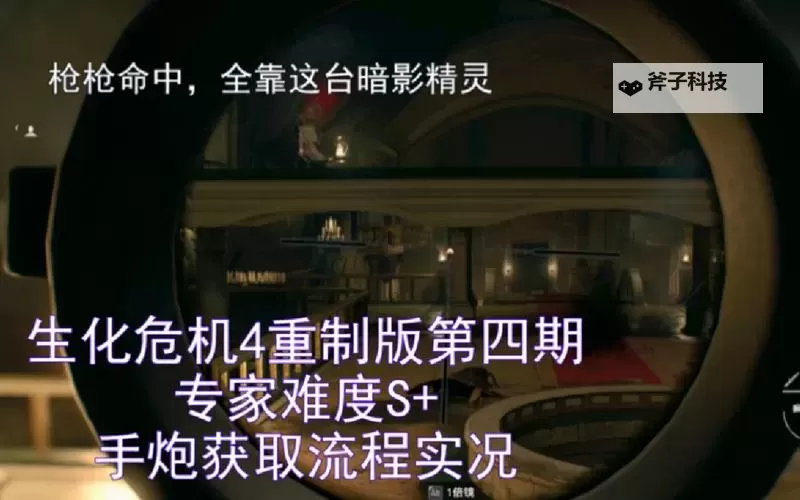 《生化危机4重制版》专家难度S+难度打法建议图2