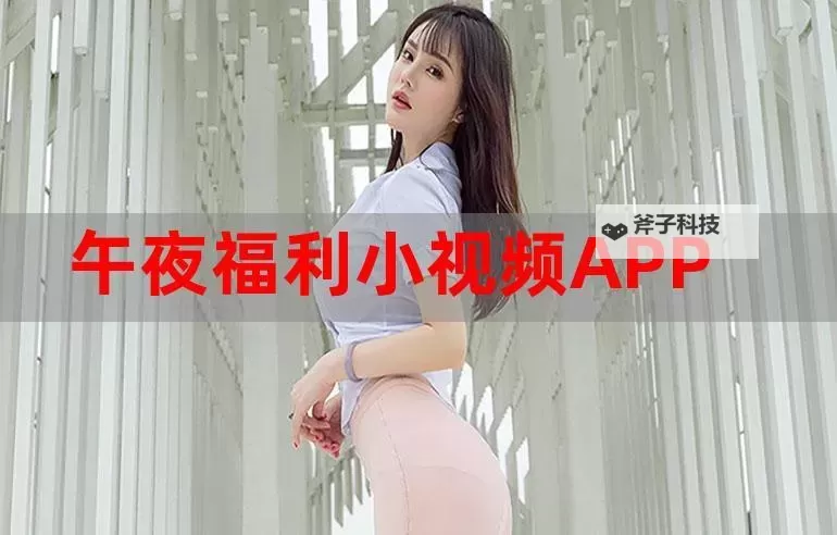 免费在线观看:92福利视频1000集全免费欣赏指南图1