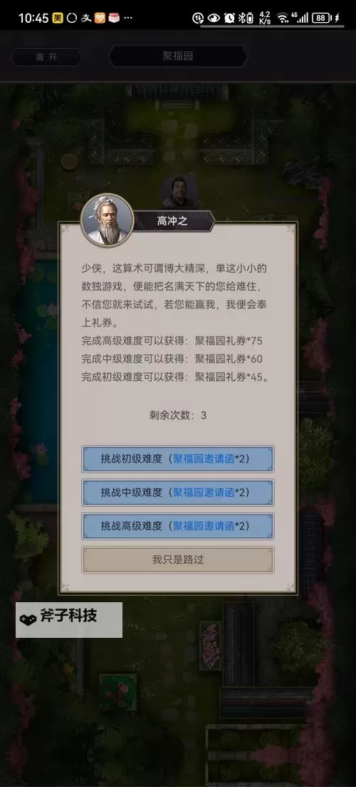 《这就是江湖》聚福园祖冲之算术高级难度攻略图1