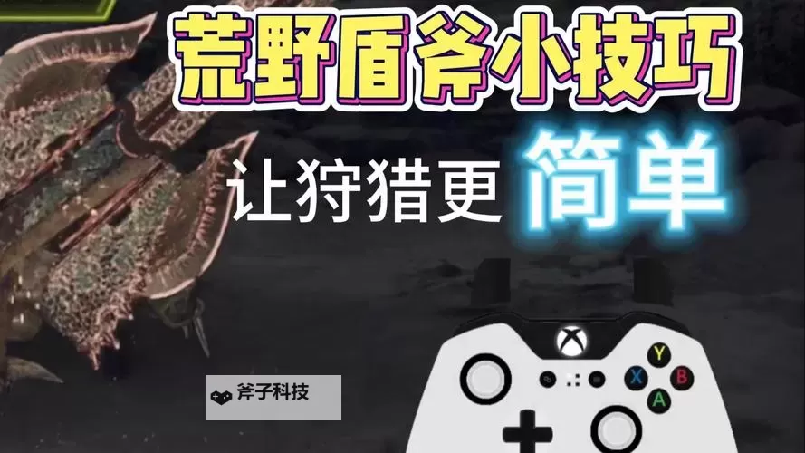 《怪物猎人荒野》盾斧实用技巧教学图2