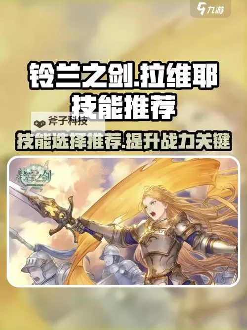 《铃兰之剑》拉维耶角色攻略 拉维耶技能搭配分享图1