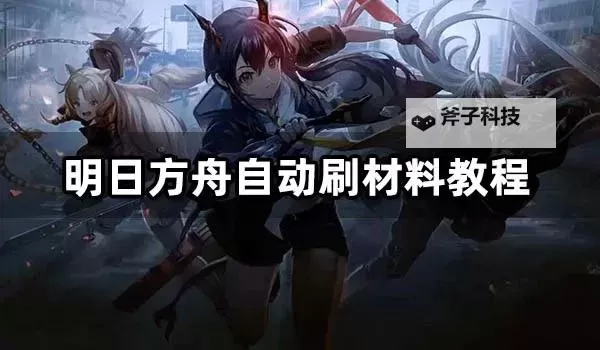 明日方舟双开挂机软件推荐 怎么双开明日方舟详细图文教程图1