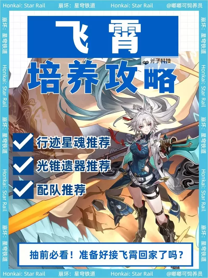 《崩坏星穹铁道》飞霄全方位养成攻略 飞霄光锥遗器及配队推荐图1