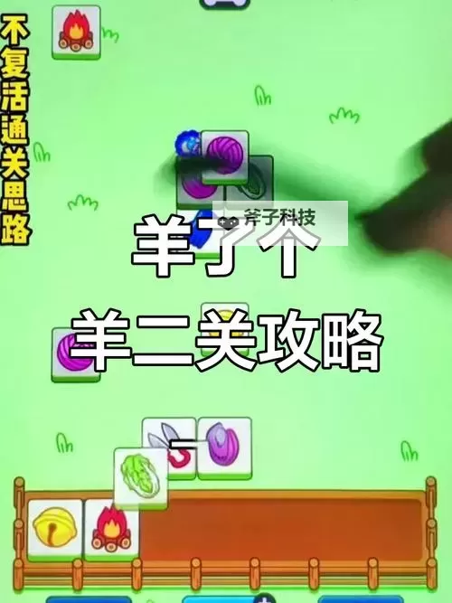 《羊了个羊》1月19日通关教程图2