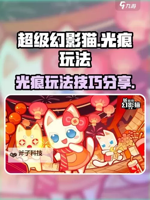 超级幻影猫光痕电脑版 电脑玩超级幻影猫光痕模拟器下载、安装攻略教程图2
