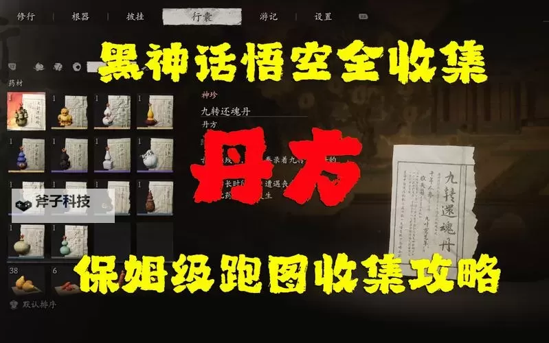 《黑神话悟空》丹方全收集位置说明 全丹方收集攻略图2