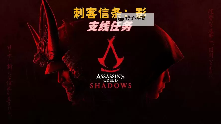 《刺客信条影》潜行指南 刺客信条影潜行玩法概览图1