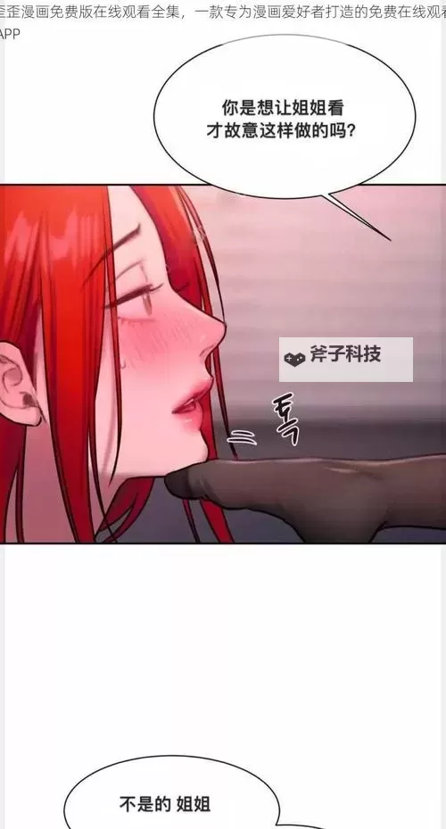 歪歪漫画在线观看免费登陆界面详解与浏览指南图1