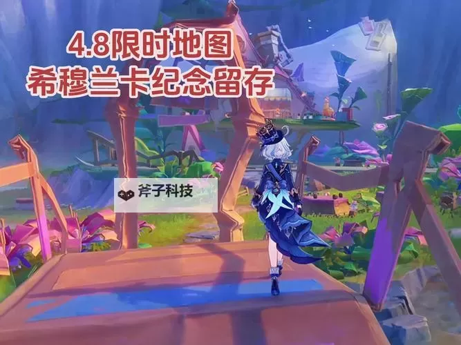 《原神》4.8限时地图希穆兰卡开图任务攻略汇总图1