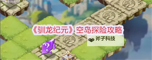 驯龙纪元空岛探险怎么进 驯龙纪元空岛探险进入方法图1