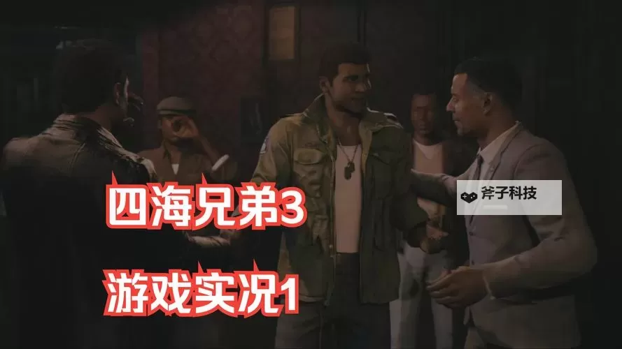 《四海兄弟3》推荐配置要求说明 全特效需要什么配置图1