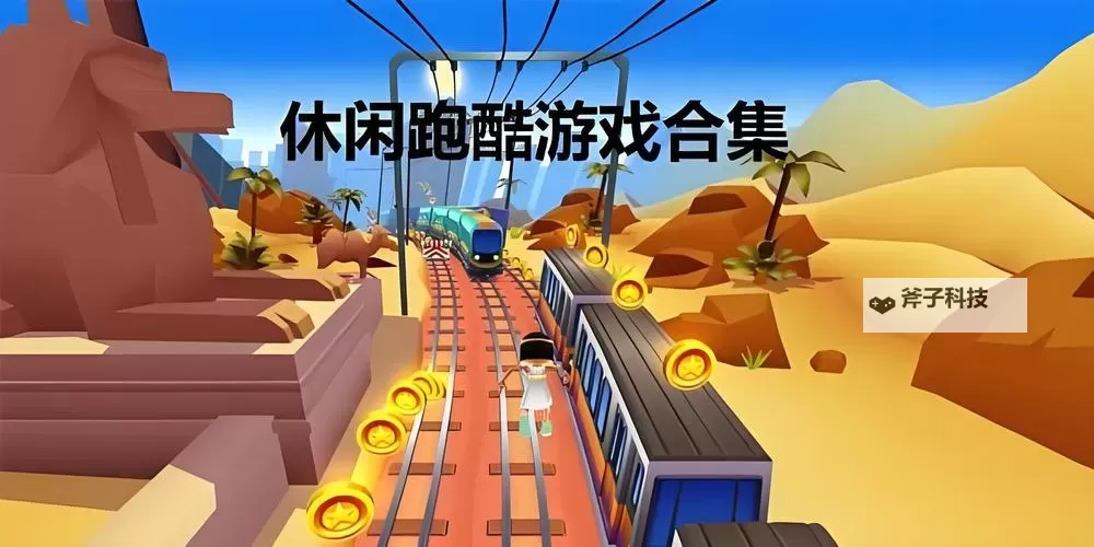 休闲游戏合集 休闲游戏有哪些图1