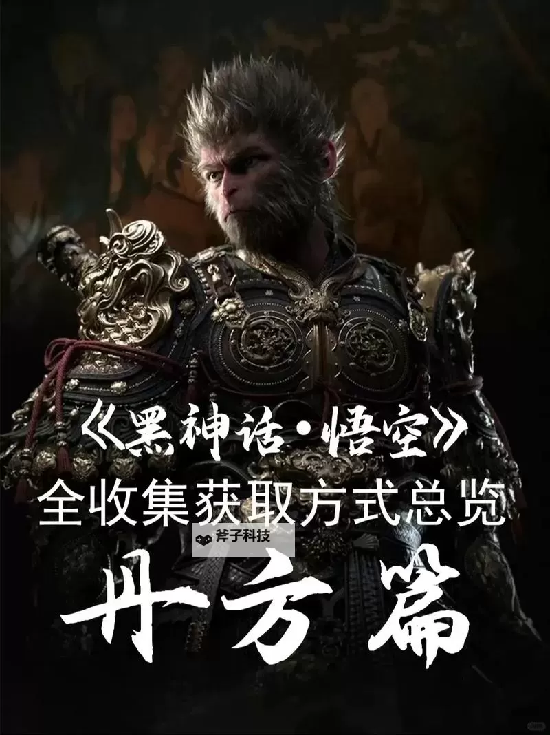 《黑神话悟空》新丹药宝鳞丸效果一览 宝鳞丸丹方怎么获得图2