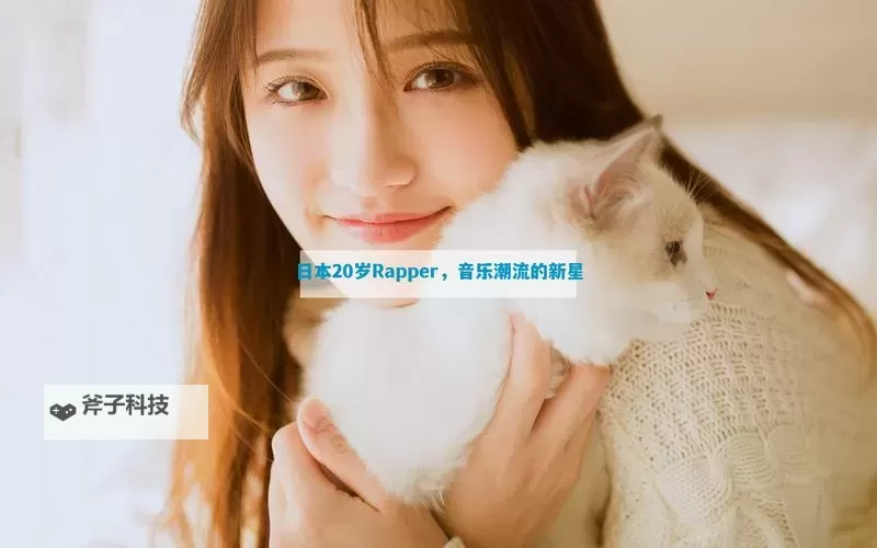 日本rapper潮水真人版万家乐:潮流新力量引领音乐与文化融合图1