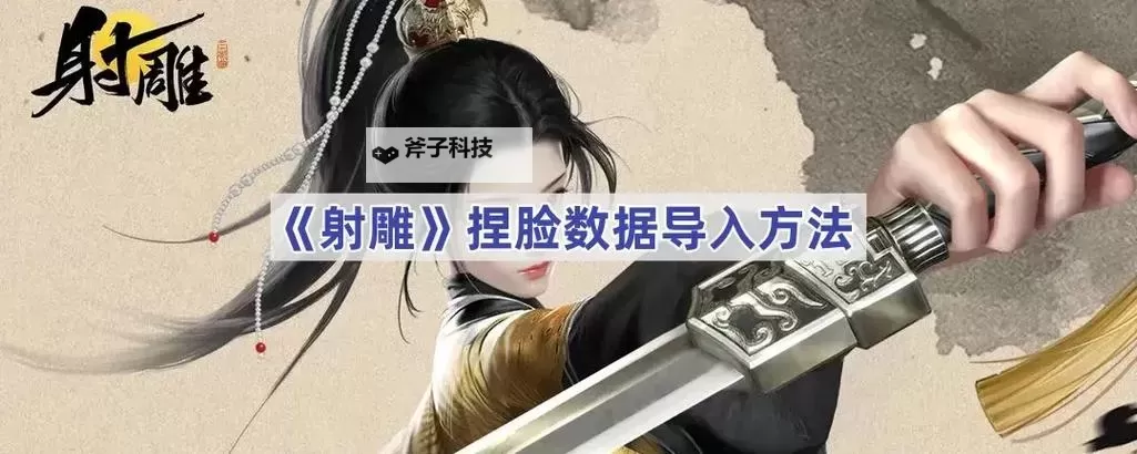 《射雕》手游捏脸导入教程 怎么导入捏脸图1