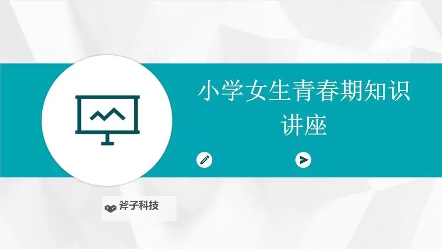 真人版青春期女性教育PPT:关爱成长的温馨指南图1