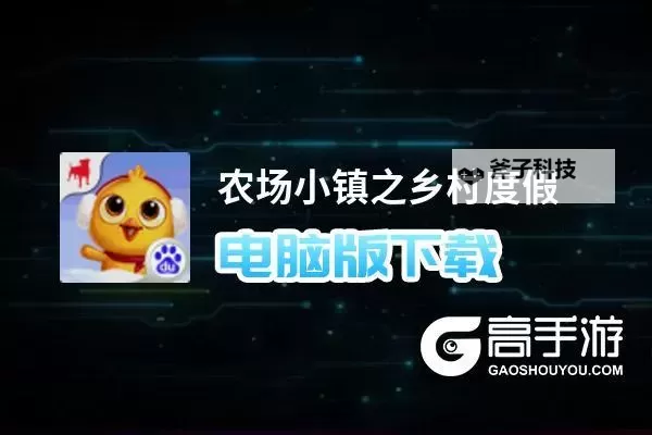 农场小镇之乡村度假电脑版下载 怎么电脑玩农场小镇之乡村度假?图1