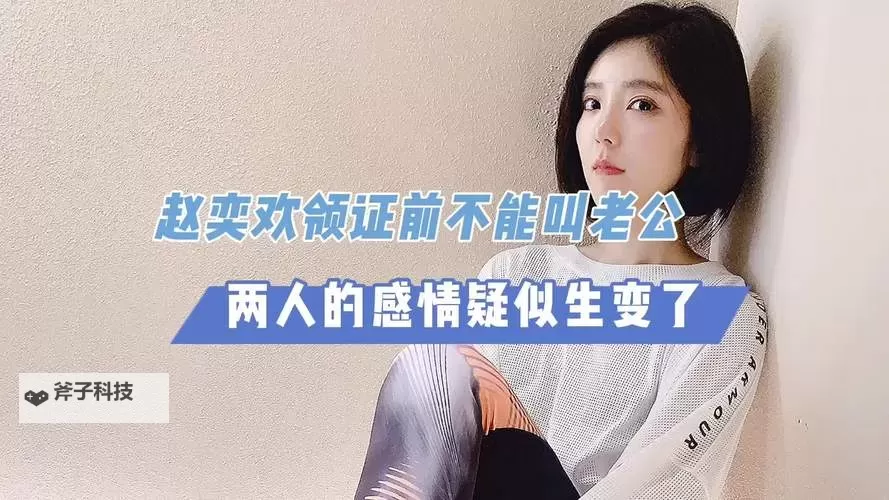 赵奕欢:领证之前都不能叫老公的爱情秘诀图1