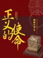 《正义的使命:厉元朗最新章节列表全介绍》图1