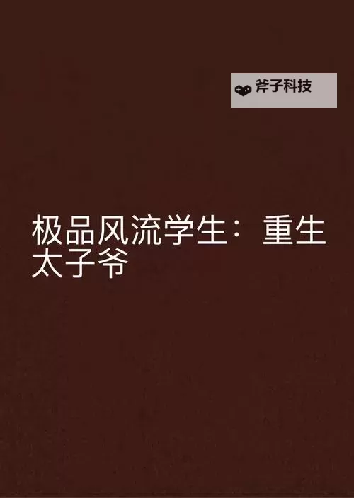 重生风流棒梗免费:逆转人生的欢笑与精彩图1