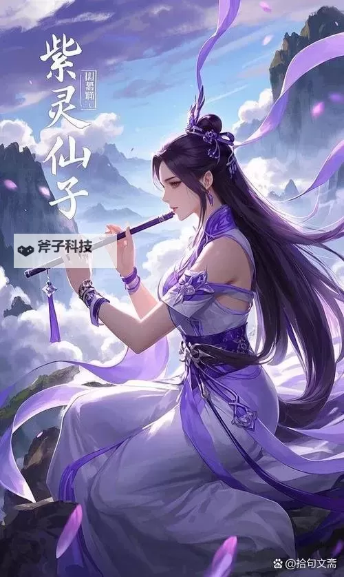 紫星仙奇缘:星辰下的永恒传说图1