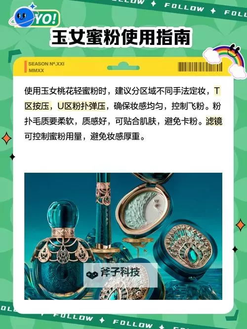 玉女桃花轻蜜粉定妆:打造自然嫩滑妆容的新秘密图1