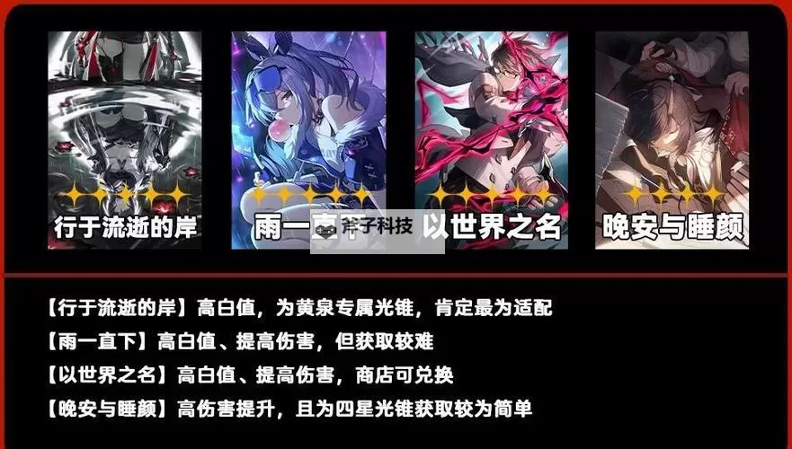 《崩坏星穹铁道》黄泉配装教学 黄泉光锥遗器怎么选图2