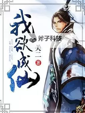 欲成仙下载:开启超凡之旅的秘籍指南图1