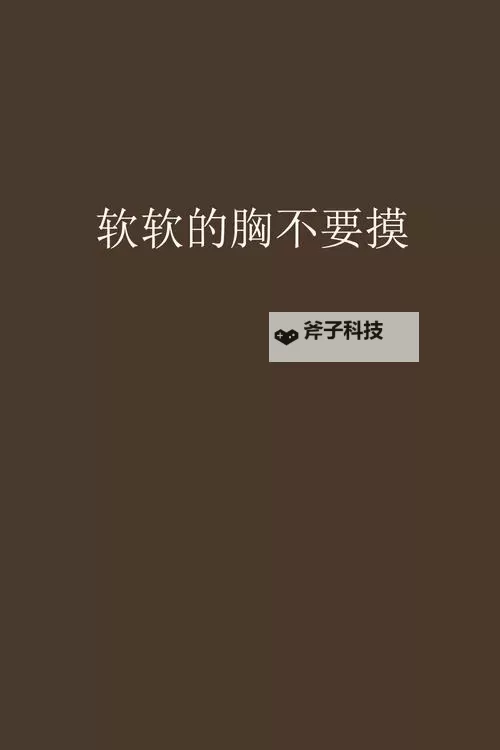 【幽默搞笑】当朋友突然说:不要摸我胸啊啊啊,场面瞬间崩坏!图2