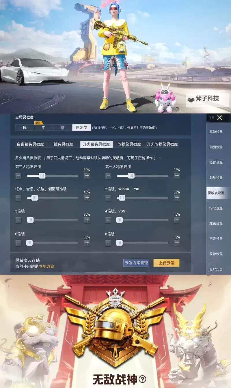 和平精英iPad灵敏度怎么设置 iPad最稳灵敏度设置攻略图1