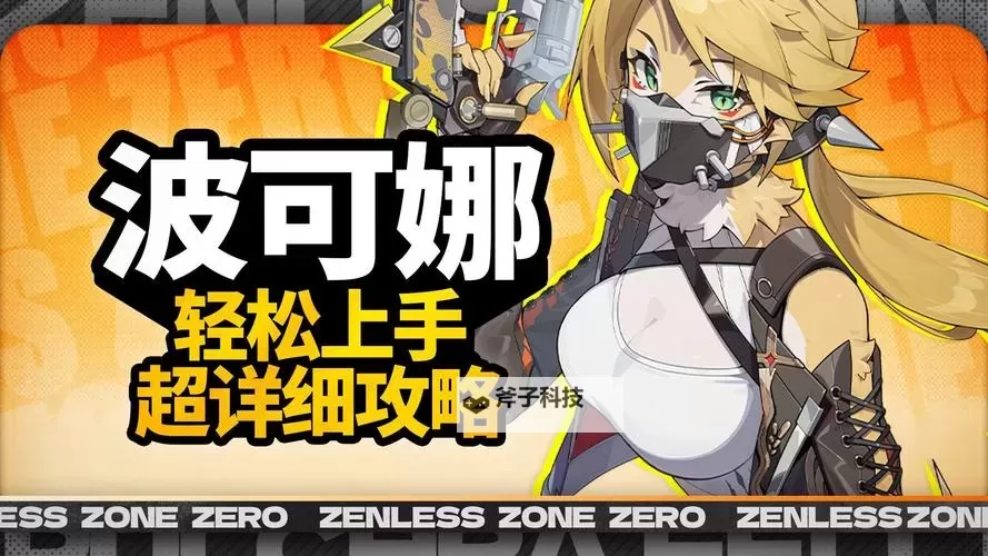 《绝区零》波可娜一图流养成攻略 波可娜怎么培养图2