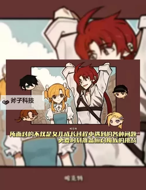 《火山的女儿》花园舞会话题选择指南图1