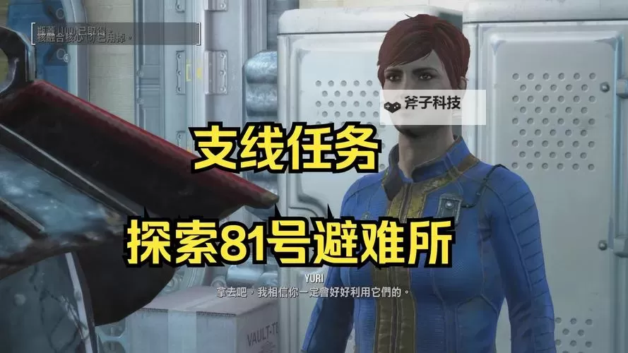 《辐射4》部分支线任务玩法及注意事项图1